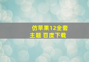 仿苹果12全套主题 百度下载